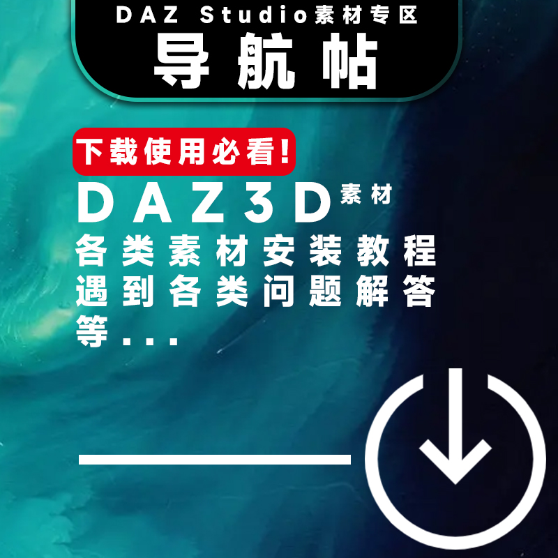 daz搬运专区置顶导航说明教程帖子.jpg